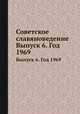 Советское славяноведение. Выпуск 6. Год 1969, И.И. Костюшко 