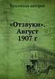 "Отзвуки". Август 1907 г., Коллектив авторов 