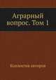 Аграрный вопрос. Том 1, Коллектив авторов 