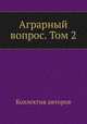 Аграрный вопрос. Том 2, Коллектив авторов 