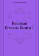 Великая Россия. Сборник статей по военным и общественным вопросам. Книга 1, В. П. Рябушинский 