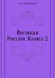 Великая Россия. Книга 2, В. П. Рябушинский 