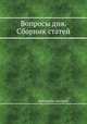 Вопросы дня. Сборник статей, Коллектив авторов 