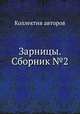 Зарницы. Сборник №2, Коллектив авторов 