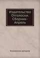 Издательство Отголоски. Сборник-Апрель, Коллектив авторов 