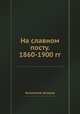 На славном посту. 1860-1900 гг., Коллектив авторов 