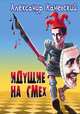 Идущие на смех, А. Каневский 
