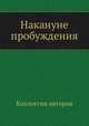 Накануне пробуждения, Коллектив авторов 