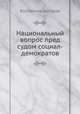 Национальный вопрос пред судом социал-демократов, Коллектив авторов 