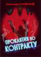 Проклятия по контракту, А. Каневский 