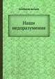 Наши недоразумения, Коллектив авторов 