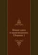 Новые идеи в правоведении. Сборник 1, П. И. Люблинский 