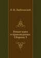 Новые идеи в правоведении. Сборник 3, П. И. Люблинский 