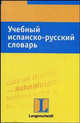 Учебный испанско-русский словарь, Зорин П. 
