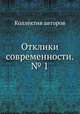 Отклики современности. № 1, Коллектив авторов 