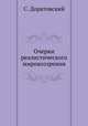 Очерки реалистического мировоззрения, С. Доратовский 