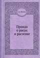 Правда о расах и расизме, А. М. Г. Шмидт 