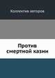 Против смертной казни, Коллектив авторов 