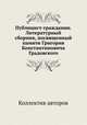 Публицист-гражданин. Литературный сборник, посвященный памяти Григория Константиновича Градовского, Коллектив авторов 