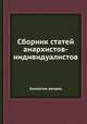 Сборник статей анархистов-индивидуалистов, Коллектив авторов 