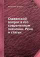 Славянский вопрос в его современном значении. Речи и статьи, Коллектив авторов 