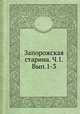 Запорожская старина. Ч.1. Вып.1-3, И.Срезневский 