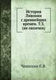 История Ливонии с древнейших времен. Т.3. (не окончен), Е.В. Чешихин 