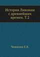 История Ливонии с древнейших времен. Т.2, Е.В. Чешихин 