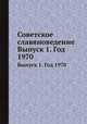 Советское славяноведение. Выпуск 1. Год 1970, И.И. Костюшко 