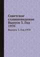 Советское славяноведение. Выпуск 3. Год 1970, И.И. Костюшко 