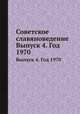 Советское славяноведение. Выпуск 4. Год 1970, И.И. Костюшко 