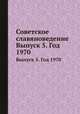 Советское славяноведение. Выпуск 5. Год 1970, И.И. Костюшко 