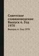 Советское славяноведение. Выпуск 6. Год 1970, И.И. Костюшко 