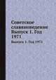 Советское славяноведение. Выпуск 1. Год 1971, И.И. Костюшко 