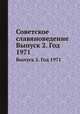Советское славяноведение. Выпуск 2. Год 1971, И.И. Костюшко 