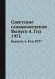 Советское славяноведение. Выпуск 4. Год 1971, И.И. Костюшко 