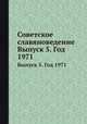 Советское славяноведение. Выпуск 5. Год 1971, И.И. Костюшко 