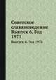 Советское славяноведение. Выпуск 6. Год 1971, И.И. Костюшко 