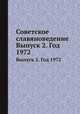 Советское славяноведение. Выпуск 2. Год 1972, И.И. Костюшко 