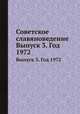 Советское славяноведение. Выпуск 3. Год 1972, И.И. Костюшко 
