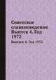 Советское славяноведение. Выпуск 4. Год 1972, И.И. Костюшко 