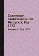 Советское славяноведение. Выпуск 5. Год 1972, И.И. Костюшко 
