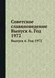 Советское славяноведение. Выпуск 6. Год 1972, И.И. Костюшко 
