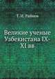 Великие ученые Узбекистана IX-XI вв., Т. И. Райнов 