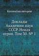Доклады Академии наук СССР. Новая серия. Том 30. № 1, Коллектив авторов 