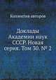 Доклады Академии наук СССР. Новая серия. Том 30. № 2, Коллектив авторов 