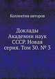 Доклады Академии наук СССР. Новая серия. Том 30. № 3, Коллектив авторов 