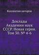 Доклады Академии наук СССР. Новая серия. Том 30. № 4-6, Коллектив авторов 