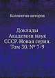 Доклады Академии наук СССР. Новая серия. Том 30. № 7-9, Коллектив авторов 