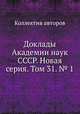 Доклады Академии наук СССР. Новая серия. Том 31. № 1, Коллектив авторов 